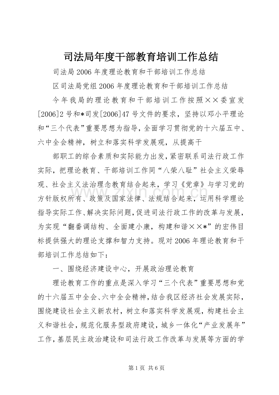 司法局年度干部教育培训工作总结 .docx_第1页