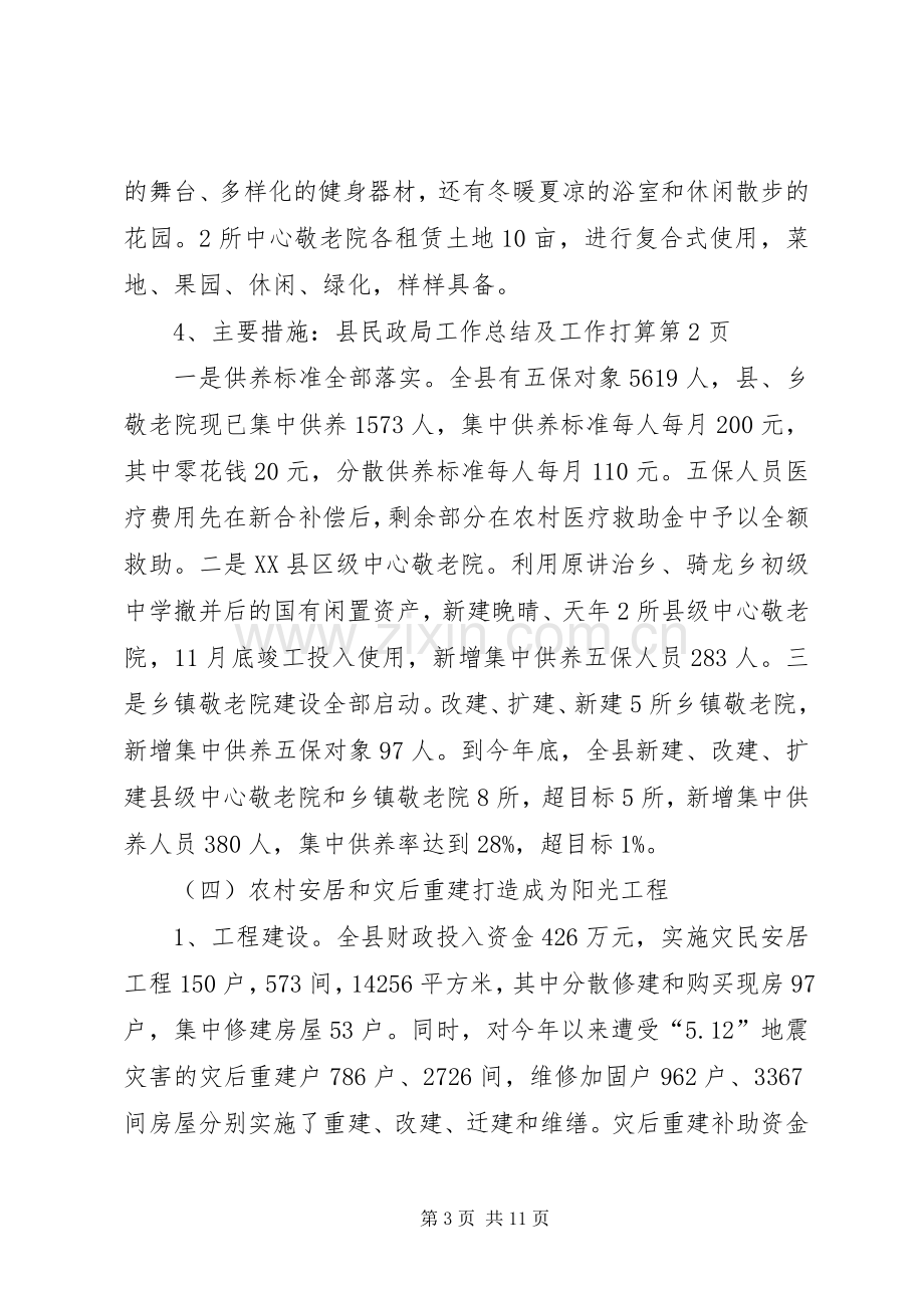 县民政局工作总结及工作打算 .docx_第3页