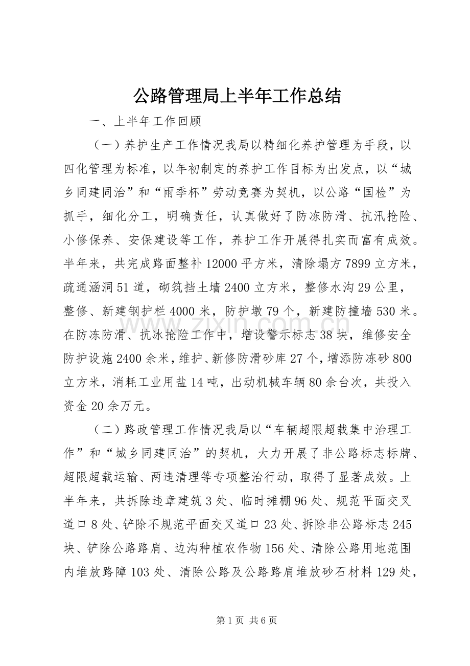 公路管理局上半年工作总结 .docx_第1页