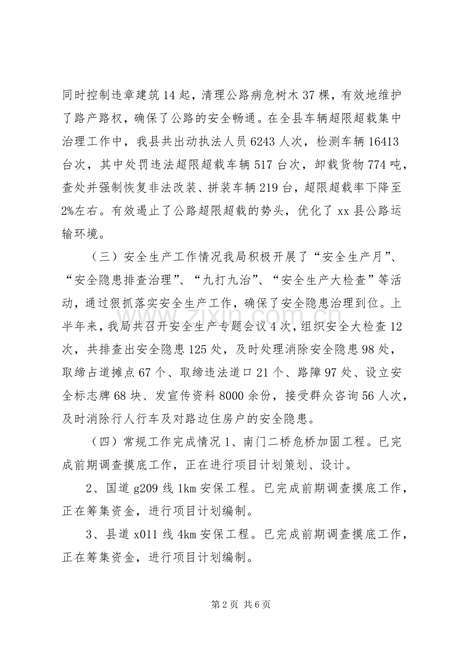 公路管理局上半年工作总结 .docx_第2页