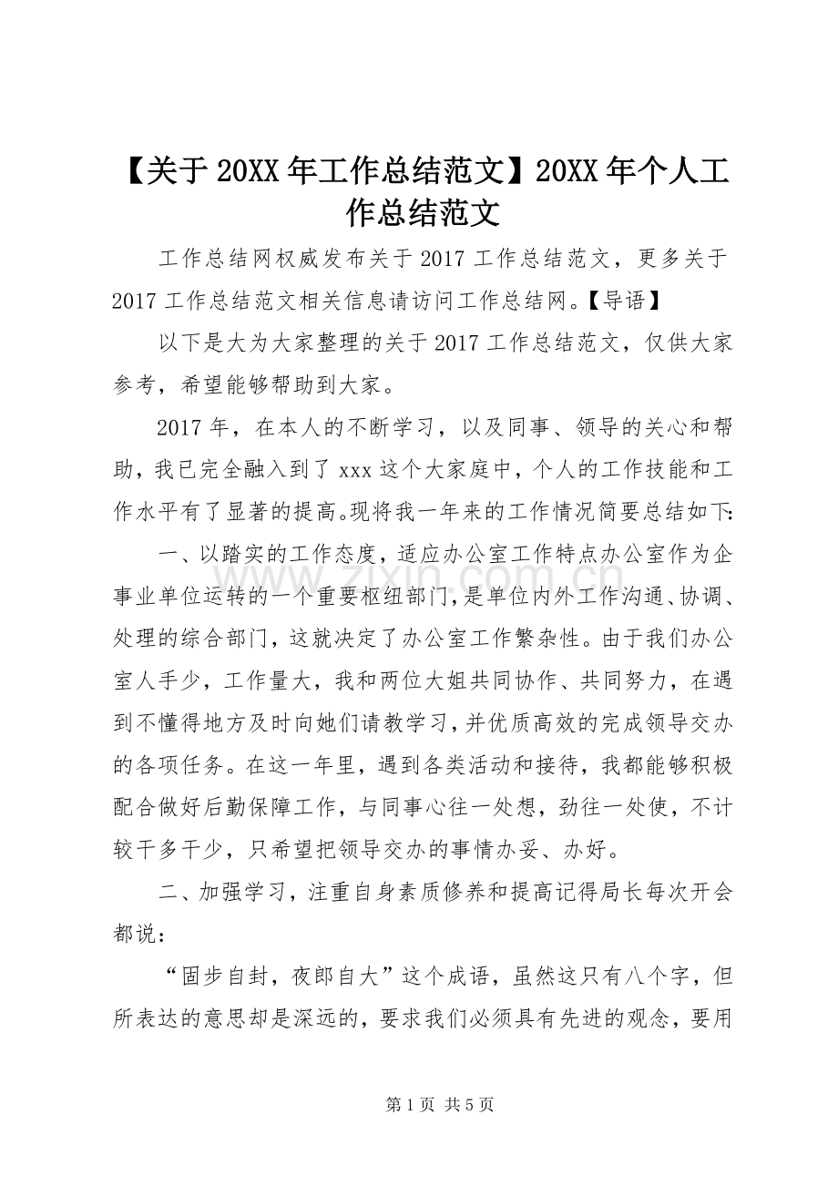 【关于20XX年工作总结范文】20XX年个人工作总结范文.docx_第1页