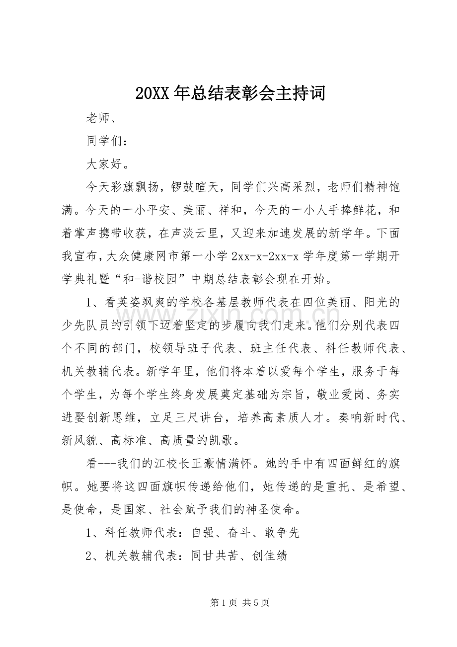 20XX年总结表彰会主持词.docx_第1页