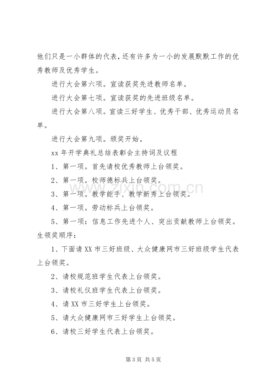 20XX年总结表彰会主持词.docx_第3页