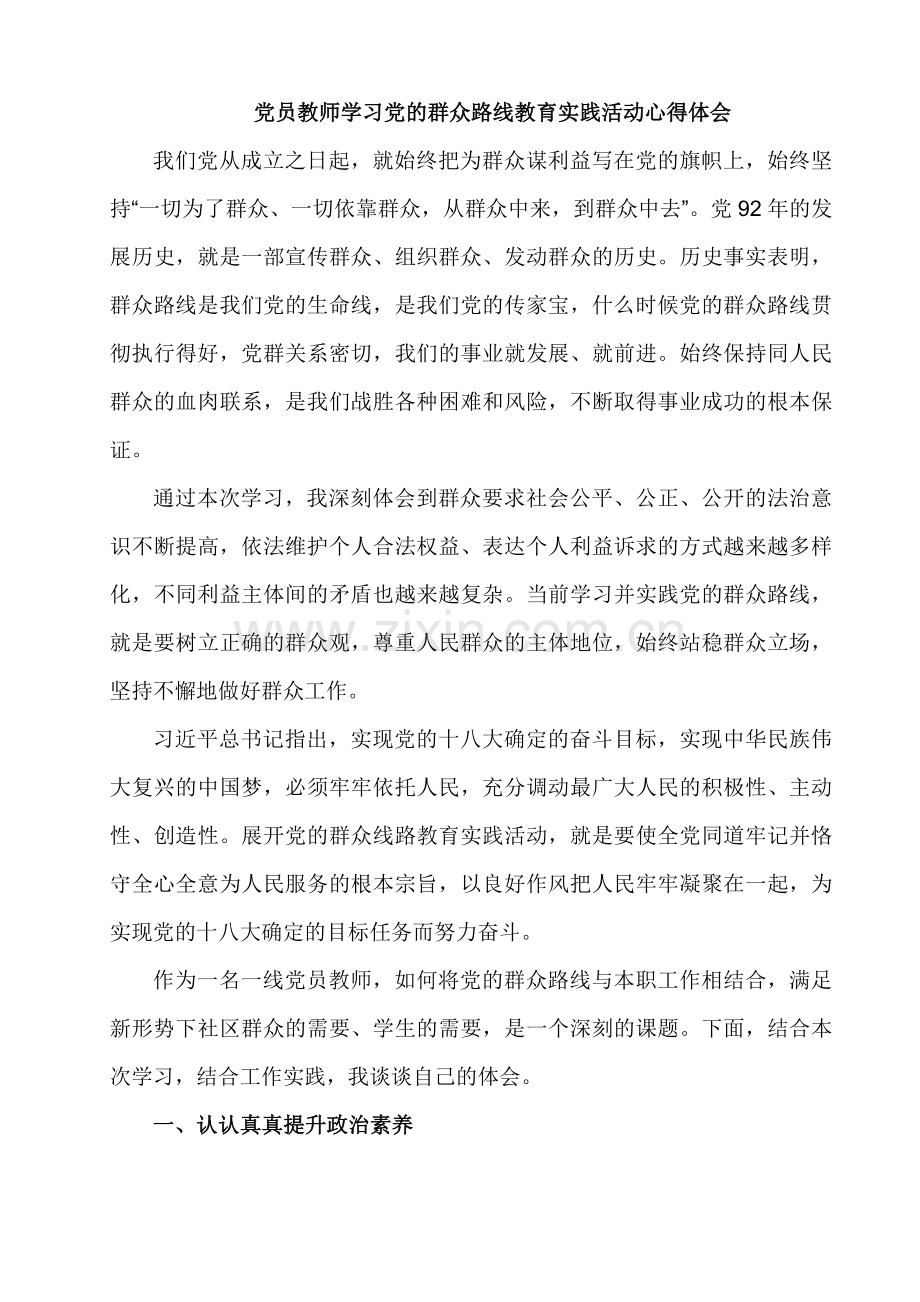 党员教师学习党的群众路线教育实践活动心得体会.doc_第1页