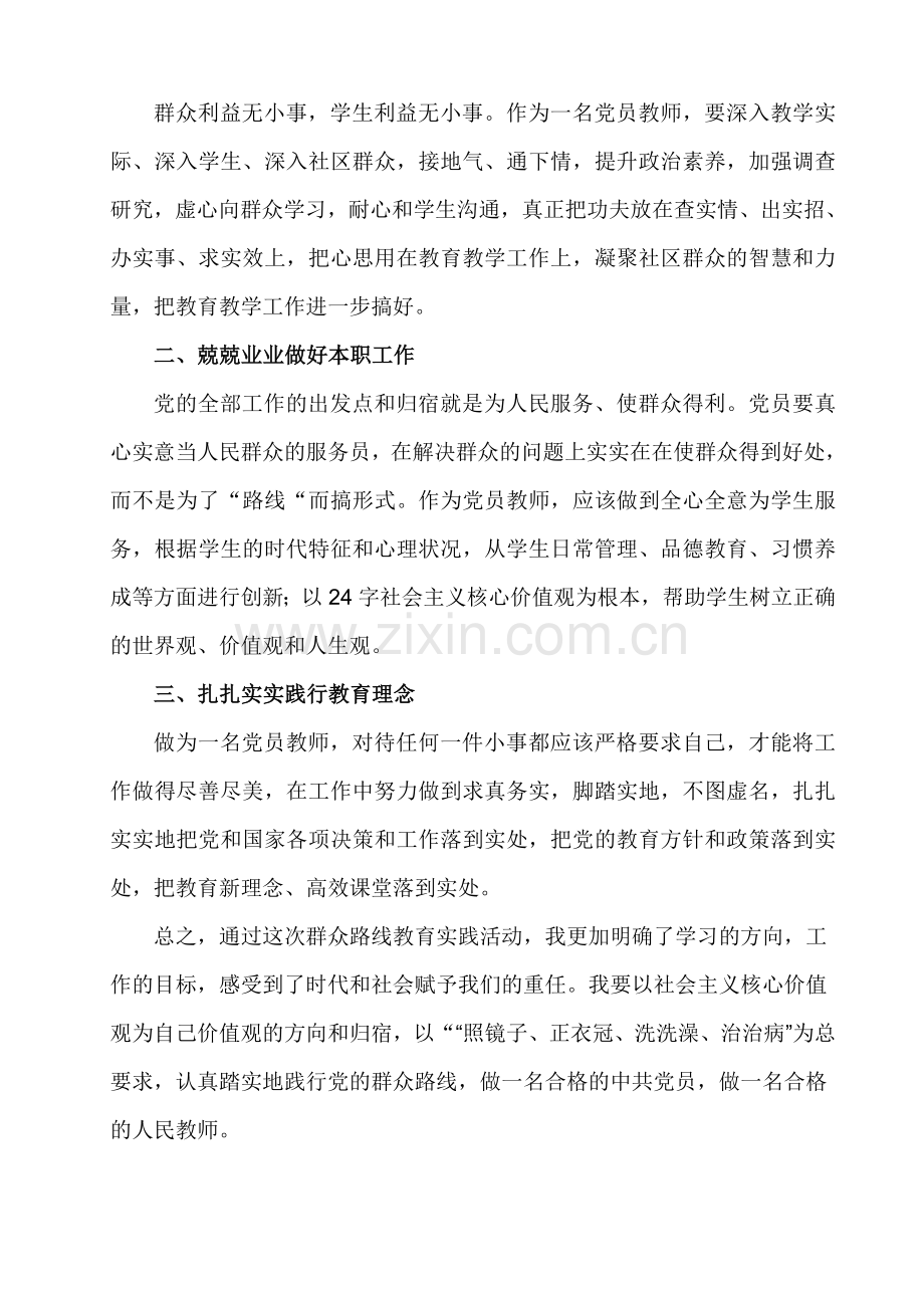 党员教师学习党的群众路线教育实践活动心得体会.doc_第2页