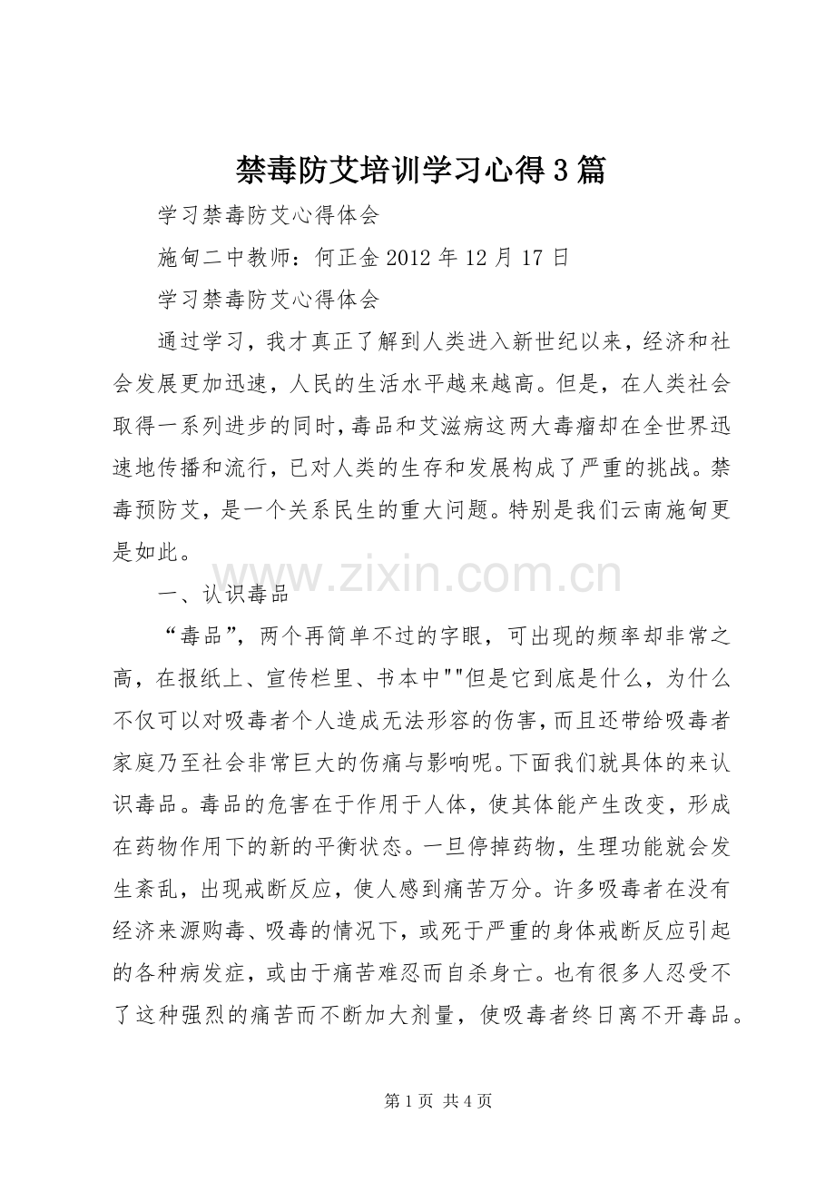 禁毒防艾培训学习体会3篇 (7).docx_第1页