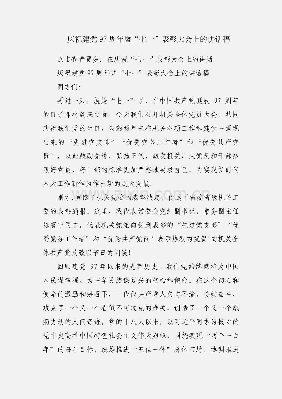 庆祝建党97周年暨“七一”表彰大会上的讲话稿.docx_第1页