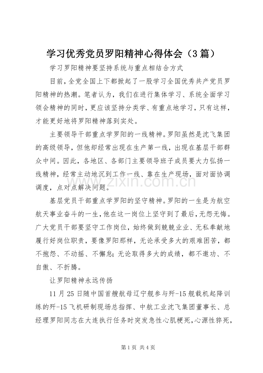 学习优秀党员罗阳精神体会心得（3篇）.docx_第1页