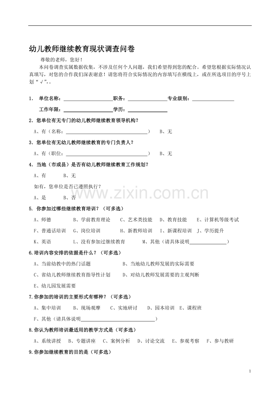 长春地区幼儿教师继续教育现状调查问卷.doc_第1页