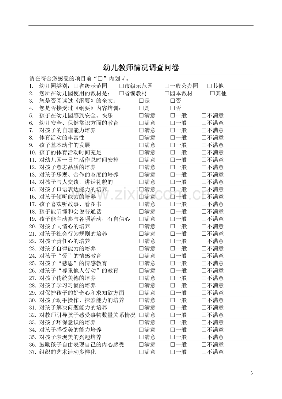 长春地区幼儿教师继续教育现状调查问卷.doc_第3页