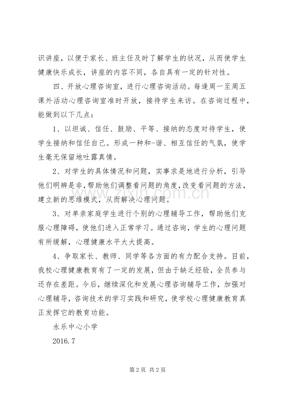 小学心理咨询室年度工作总结 .docx_第2页