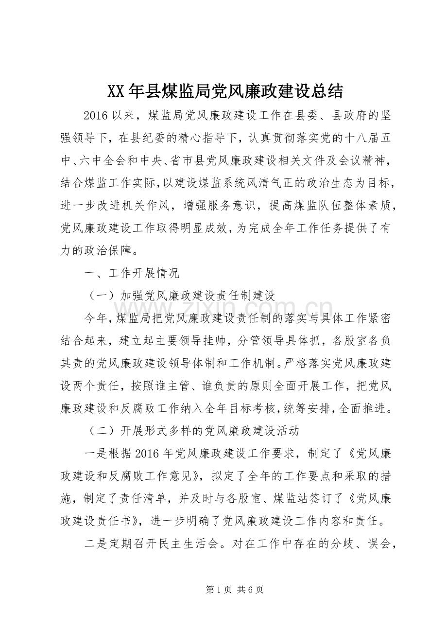 XX年县煤监局党风廉政建设总结 .docx_第1页