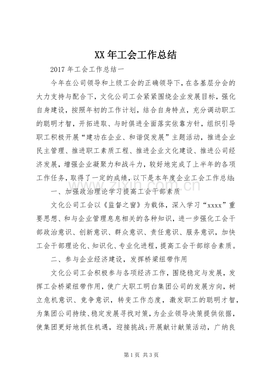 XX年工会工作总结 (21).docx_第1页