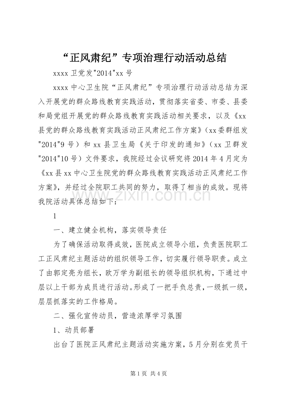 “正风肃纪”专项治理行动活动总结 .docx_第1页