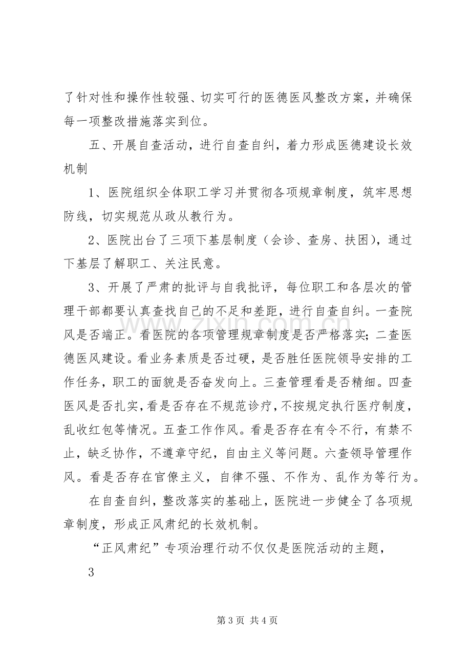 “正风肃纪”专项治理行动活动总结 .docx_第3页