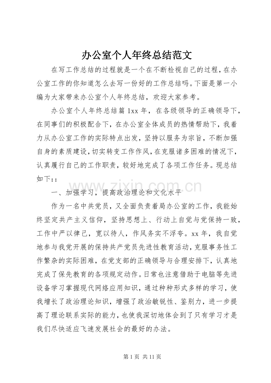 办公室个人年终总结范文 .docx_第1页