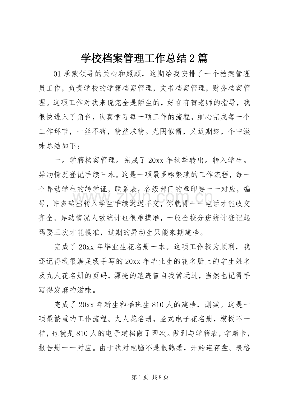 学校档案管理工作总结2篇.docx_第1页