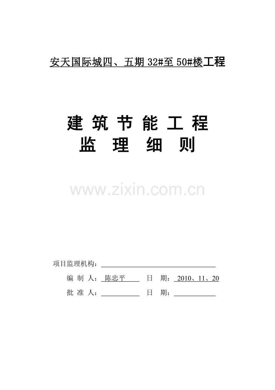 安天四期建筑节能工程监理细则(范本).docx_第1页