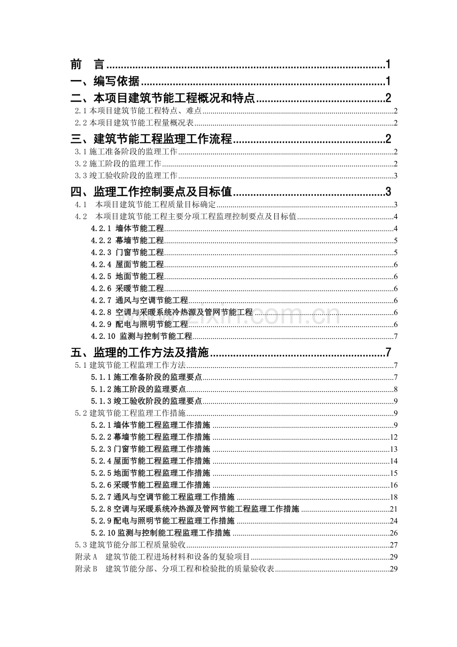 安天四期建筑节能工程监理细则(范本).docx_第2页