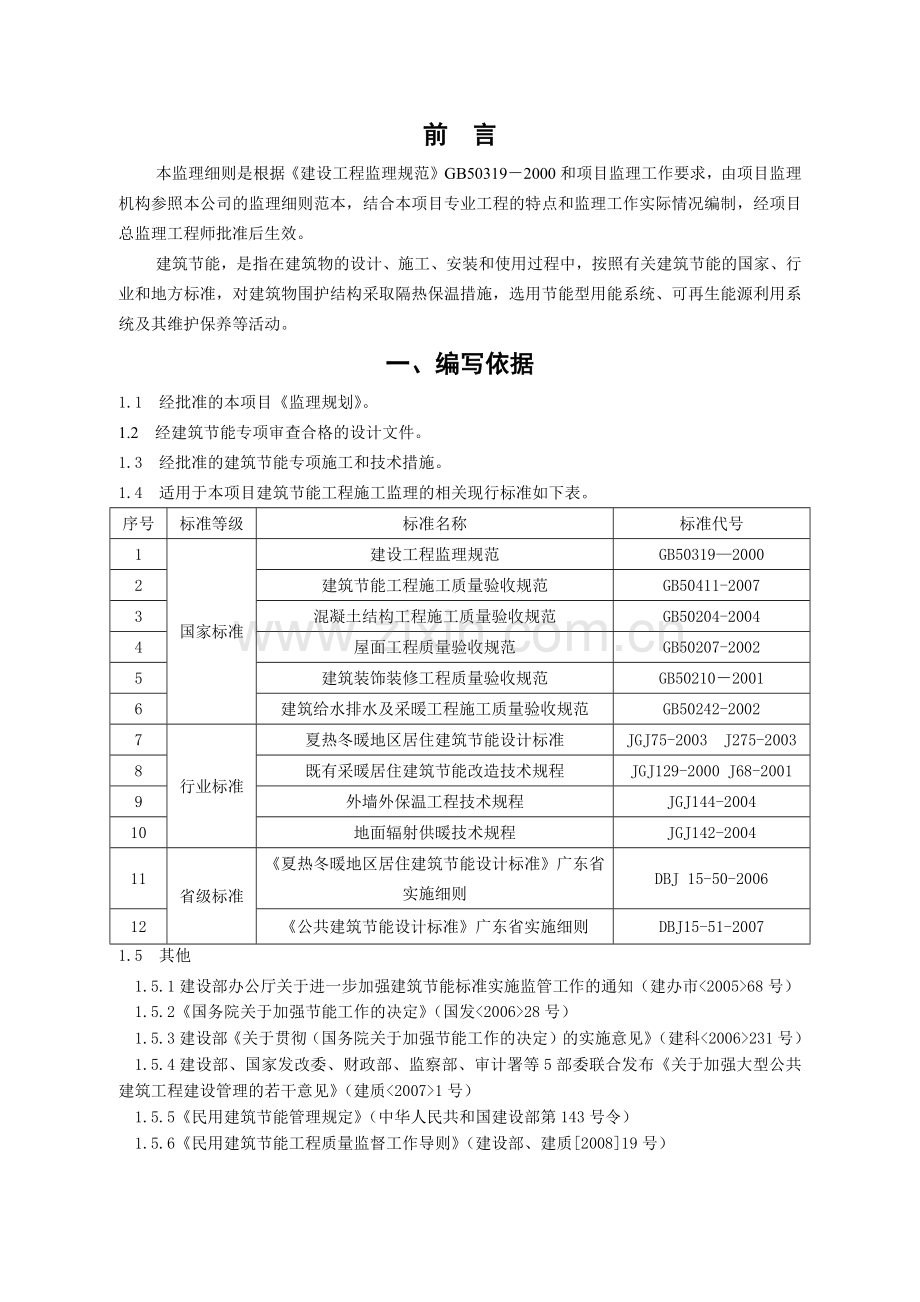 安天四期建筑节能工程监理细则(范本).docx_第3页