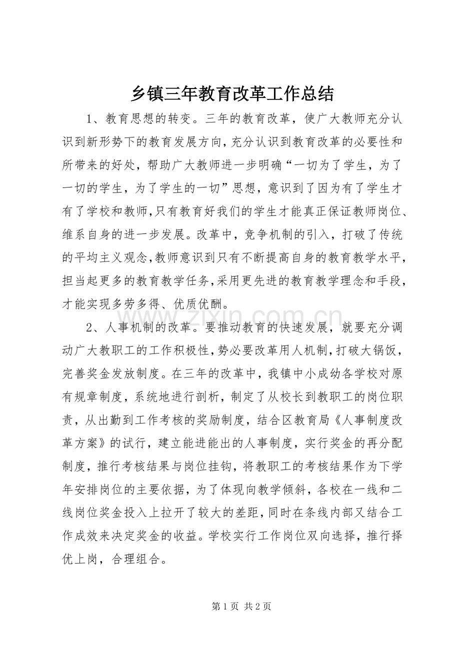 乡镇三年教育改革工作总结 .docx_第1页