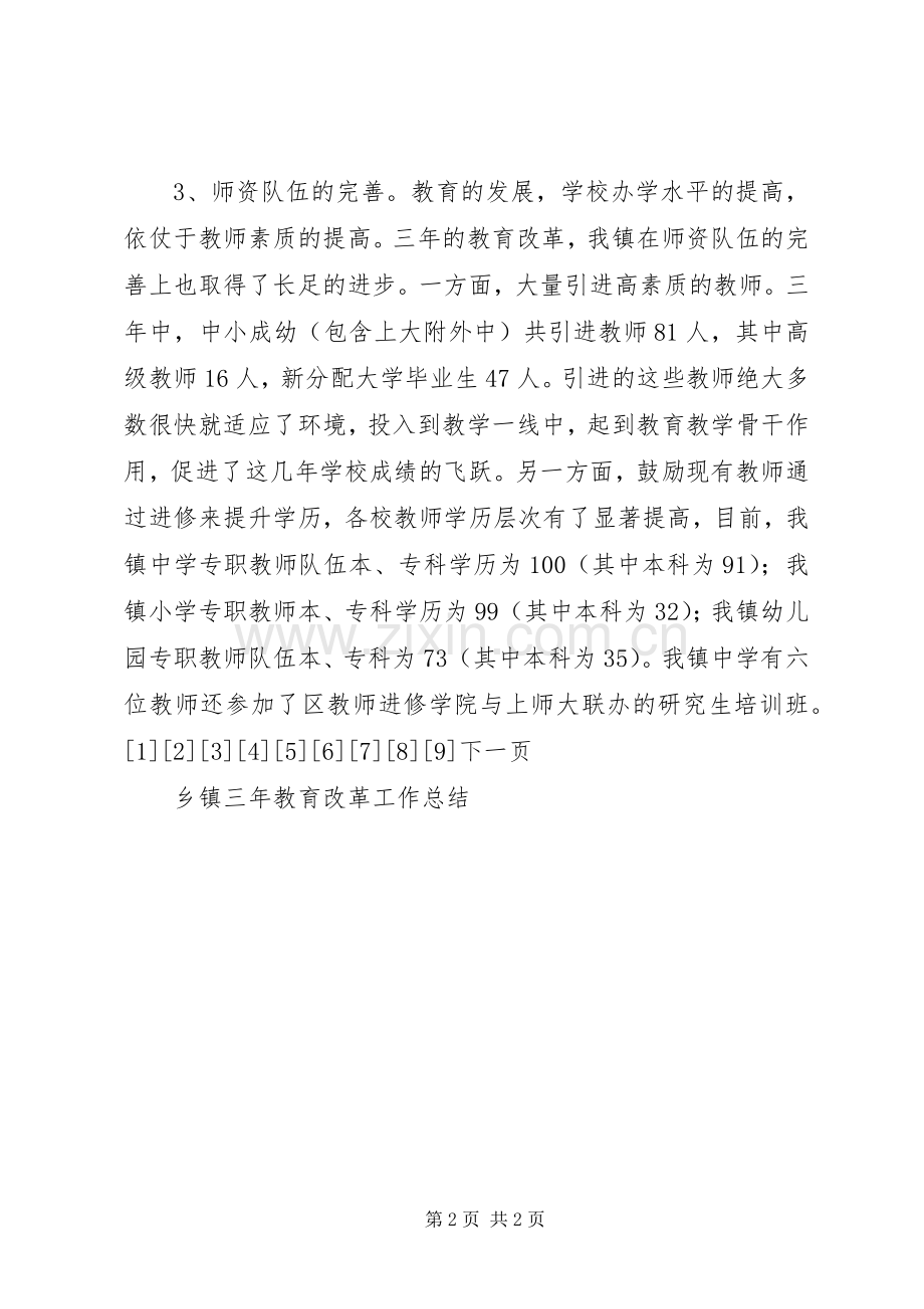 乡镇三年教育改革工作总结 .docx_第2页