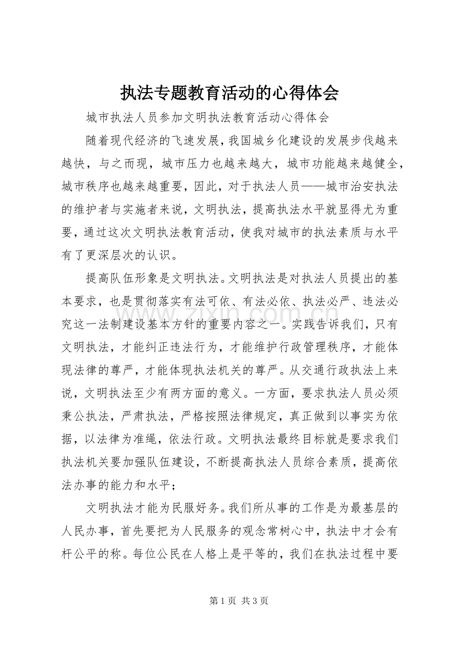 执法专题教育活动的体会心得.docx_第1页