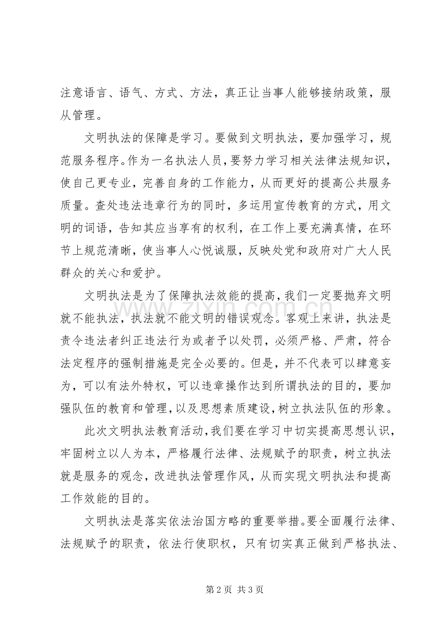 执法专题教育活动的体会心得.docx_第2页