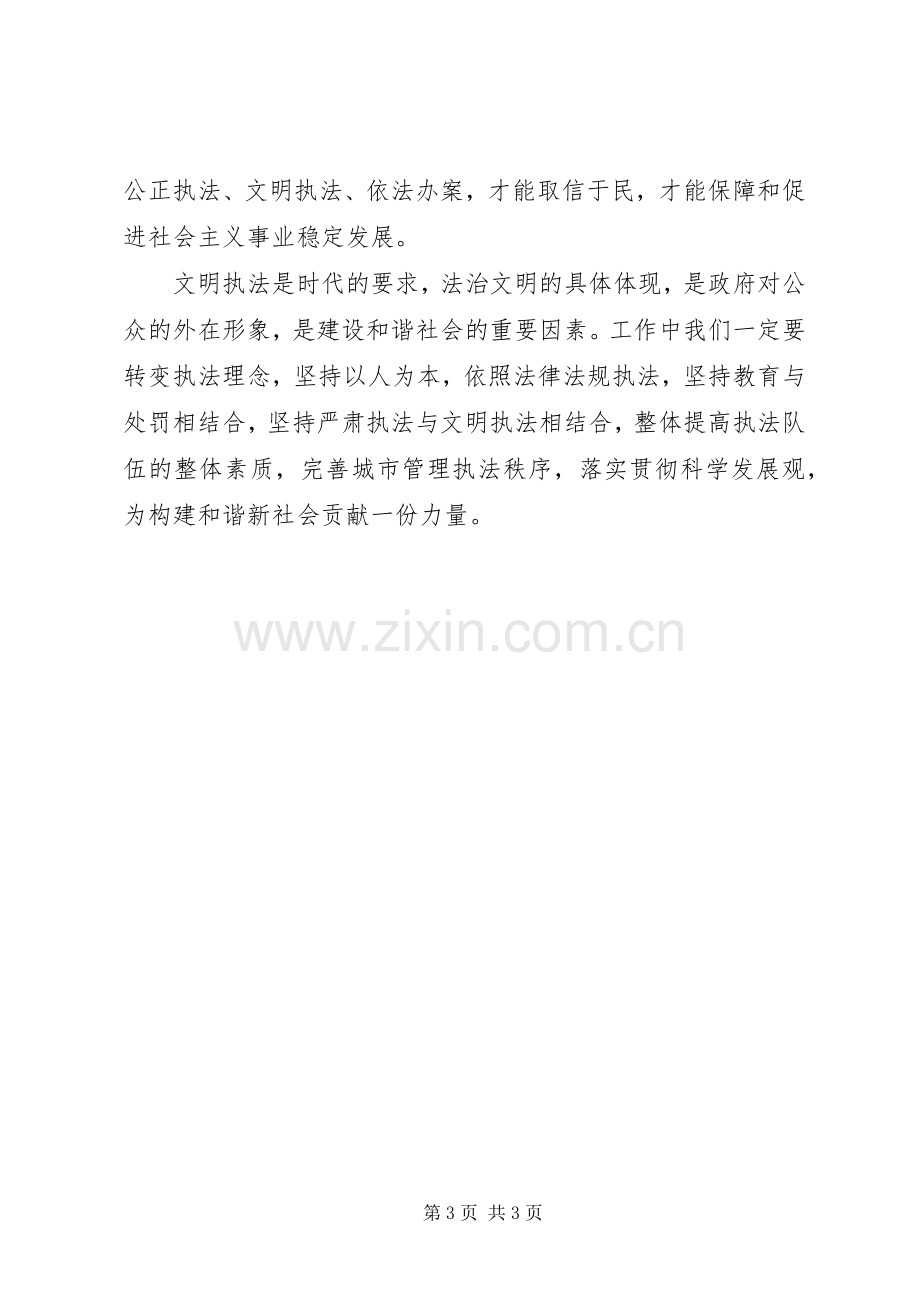 执法专题教育活动的体会心得.docx_第3页