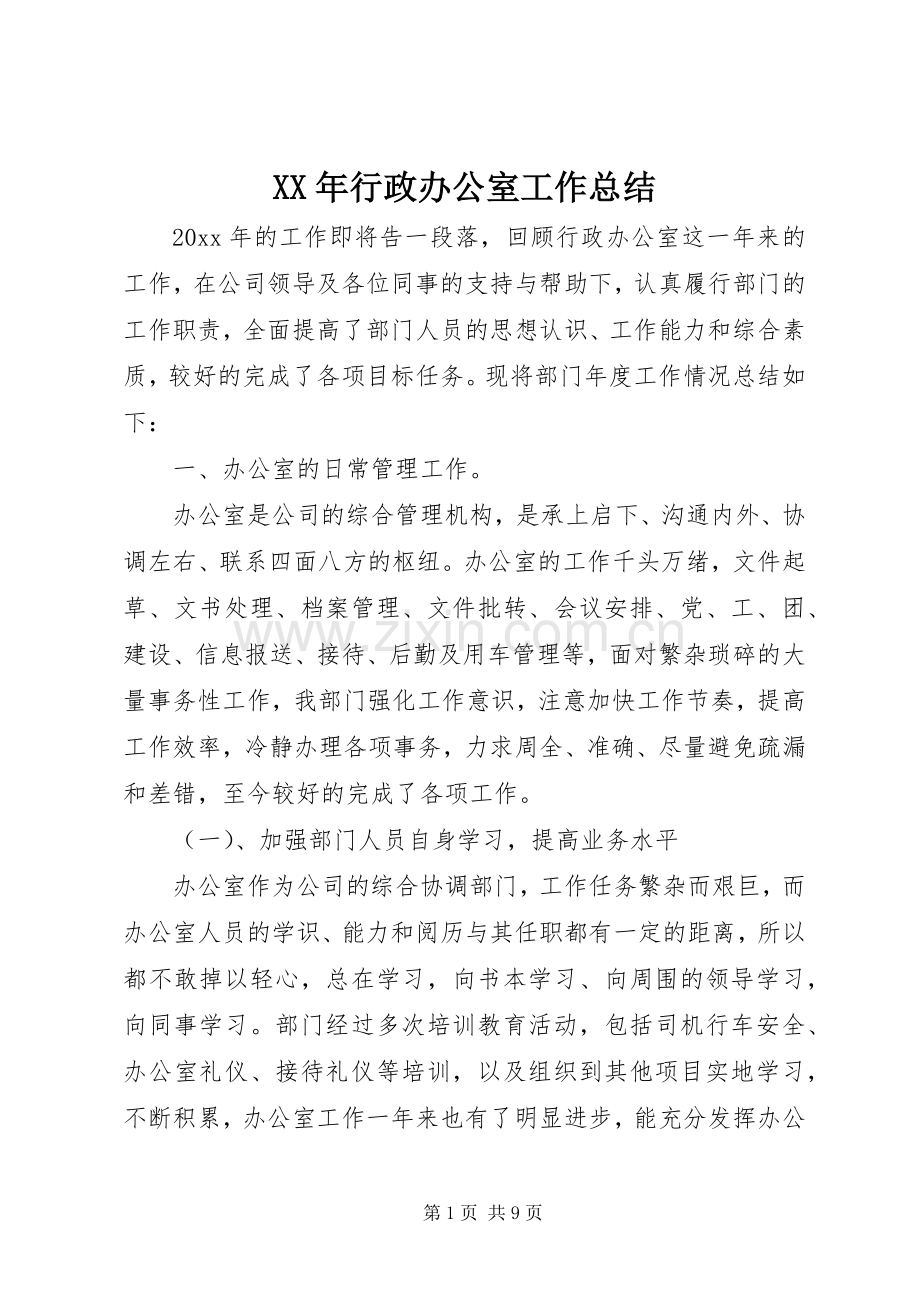 XX年行政办公室工作总结 .docx_第1页