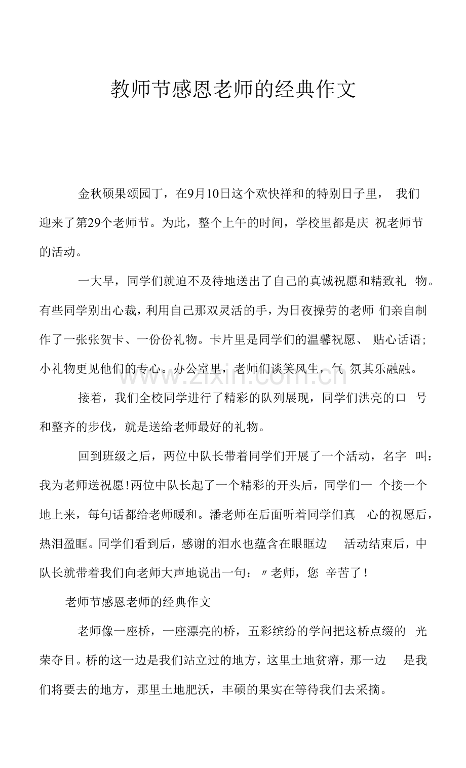 教师节感恩老师的经典作文.docx_第1页