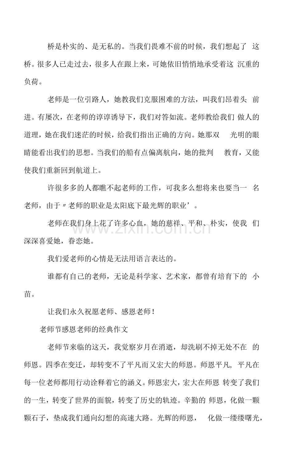 教师节感恩老师的经典作文.docx_第2页