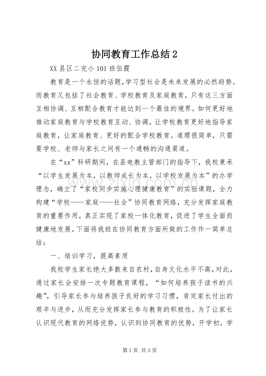 协同教育工作总结2.docx_第1页