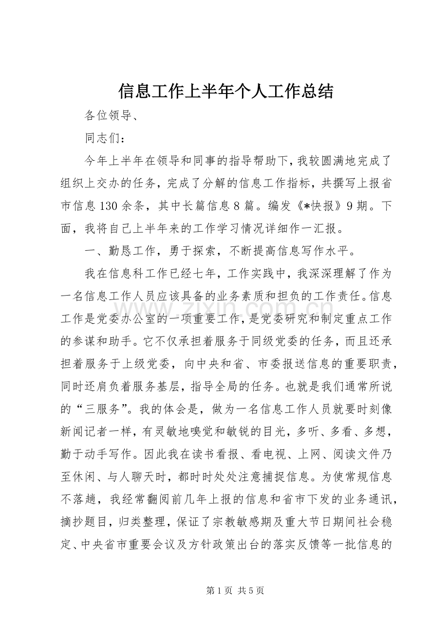 信息工作上半年个人工作总结 .docx_第1页