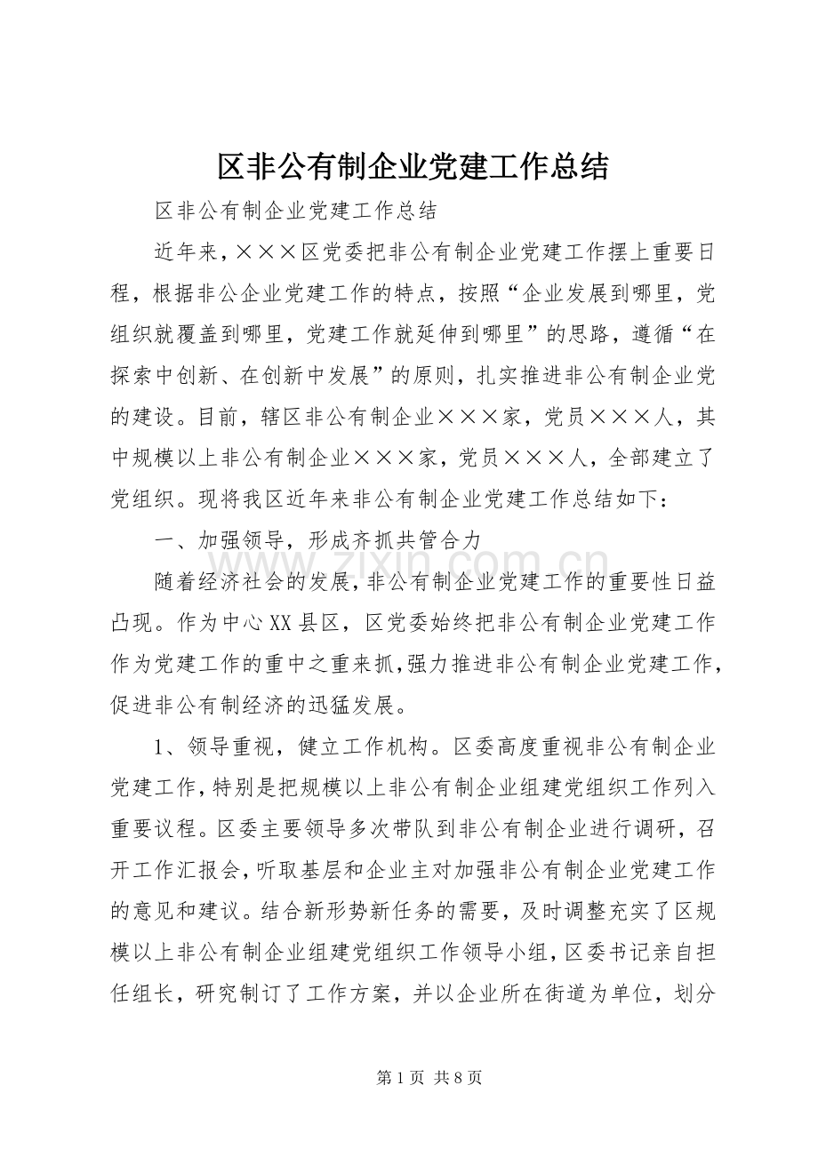 区非公有制企业党建工作总结 .docx_第1页