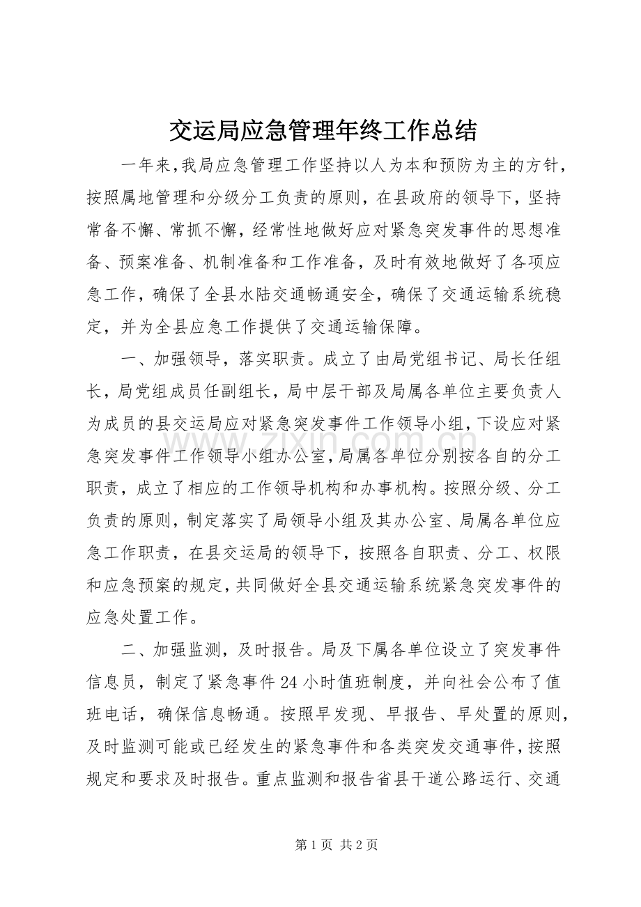 交运局应急管理年终工作总结 .docx_第1页