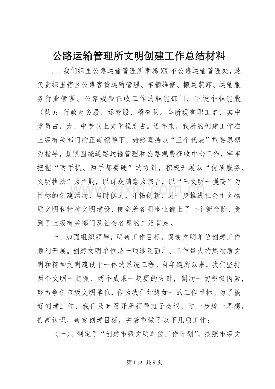 公路运输管理所文明创建工作总结材料 .docx_第1页