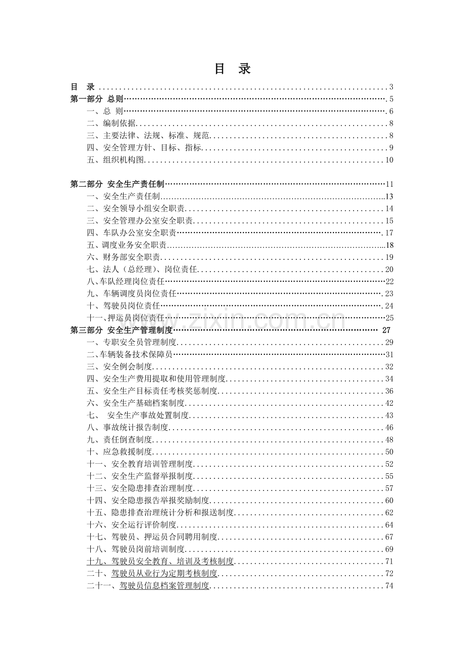 危货运输车队制度汇编.docx_第3页