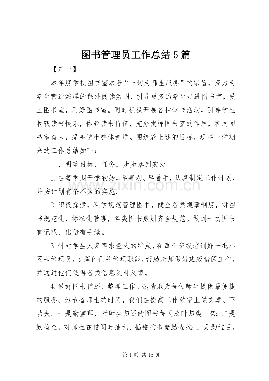 图书管理员工作总结5篇 .docx_第1页