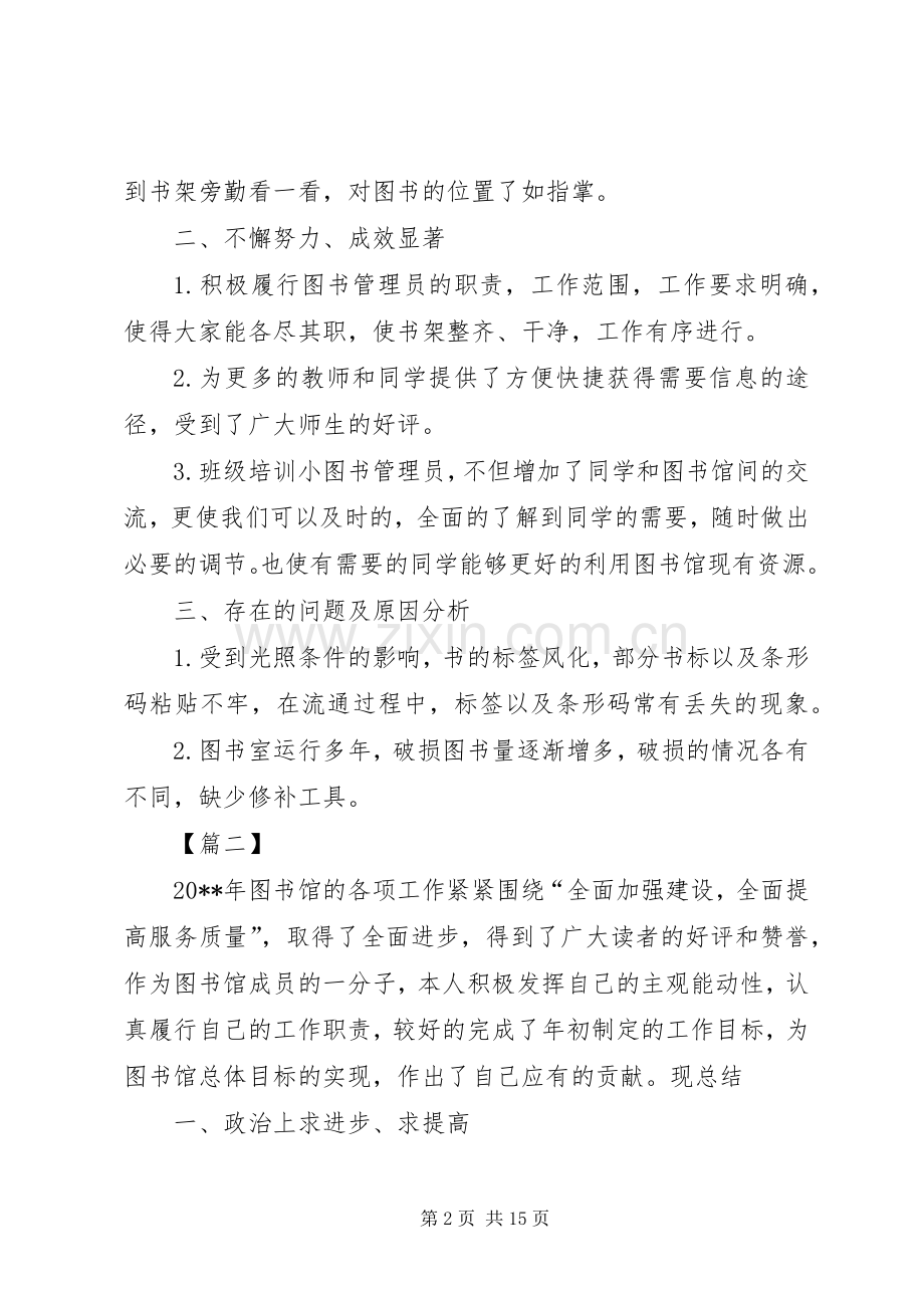 图书管理员工作总结5篇 .docx_第2页