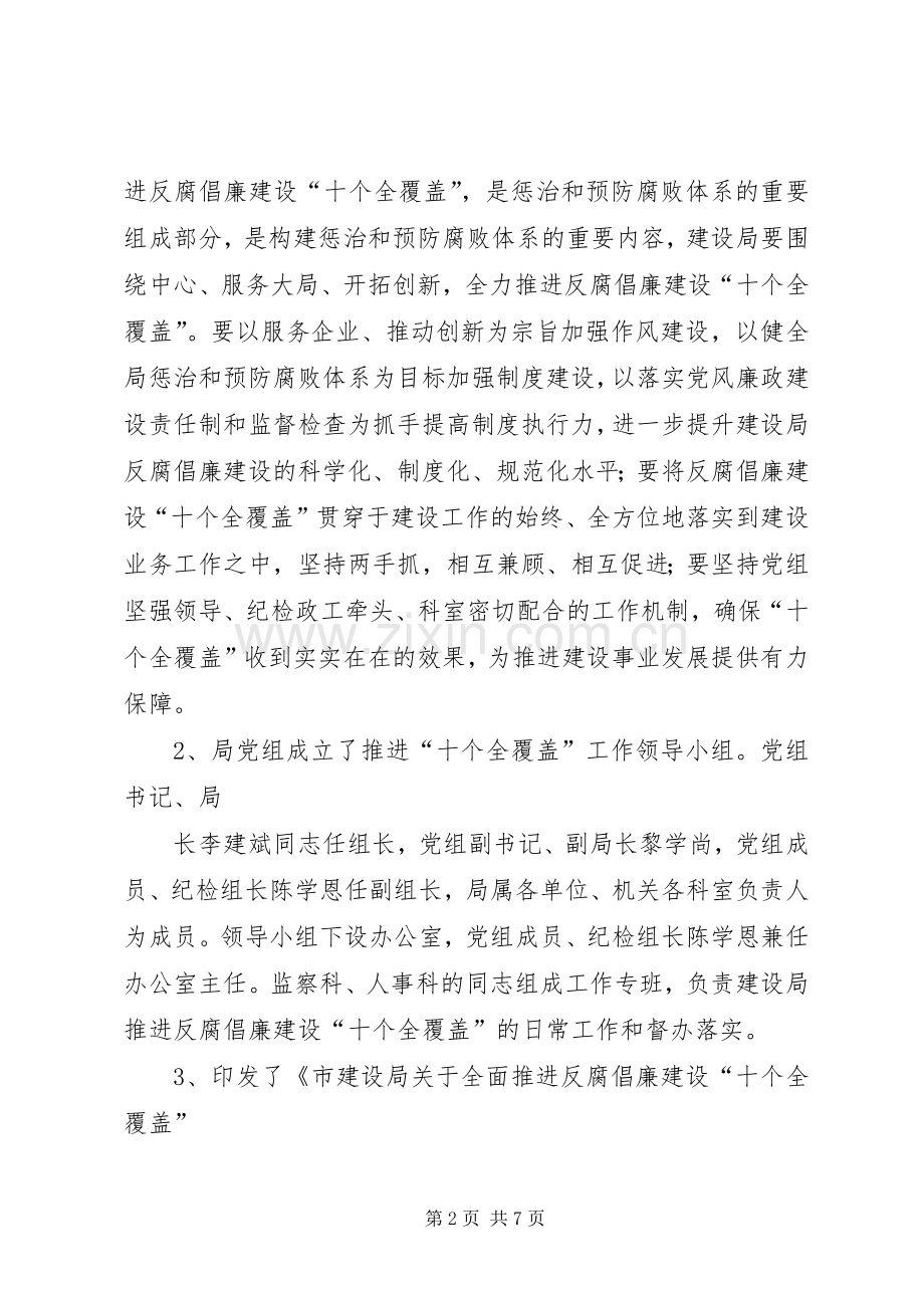 市建设局“十个建设全覆盖”工作总结 .docx_第2页