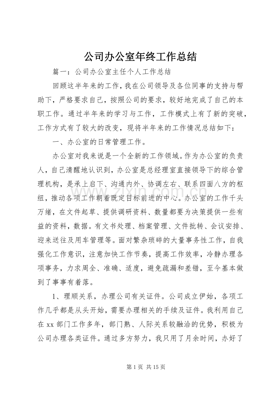 公司办公室年终工作总结 .docx_第1页