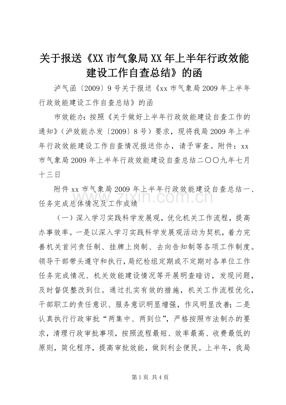 关于报送《XX市气象局XX年上半年行政效能建设工作自查总结》的函 .docx_第1页