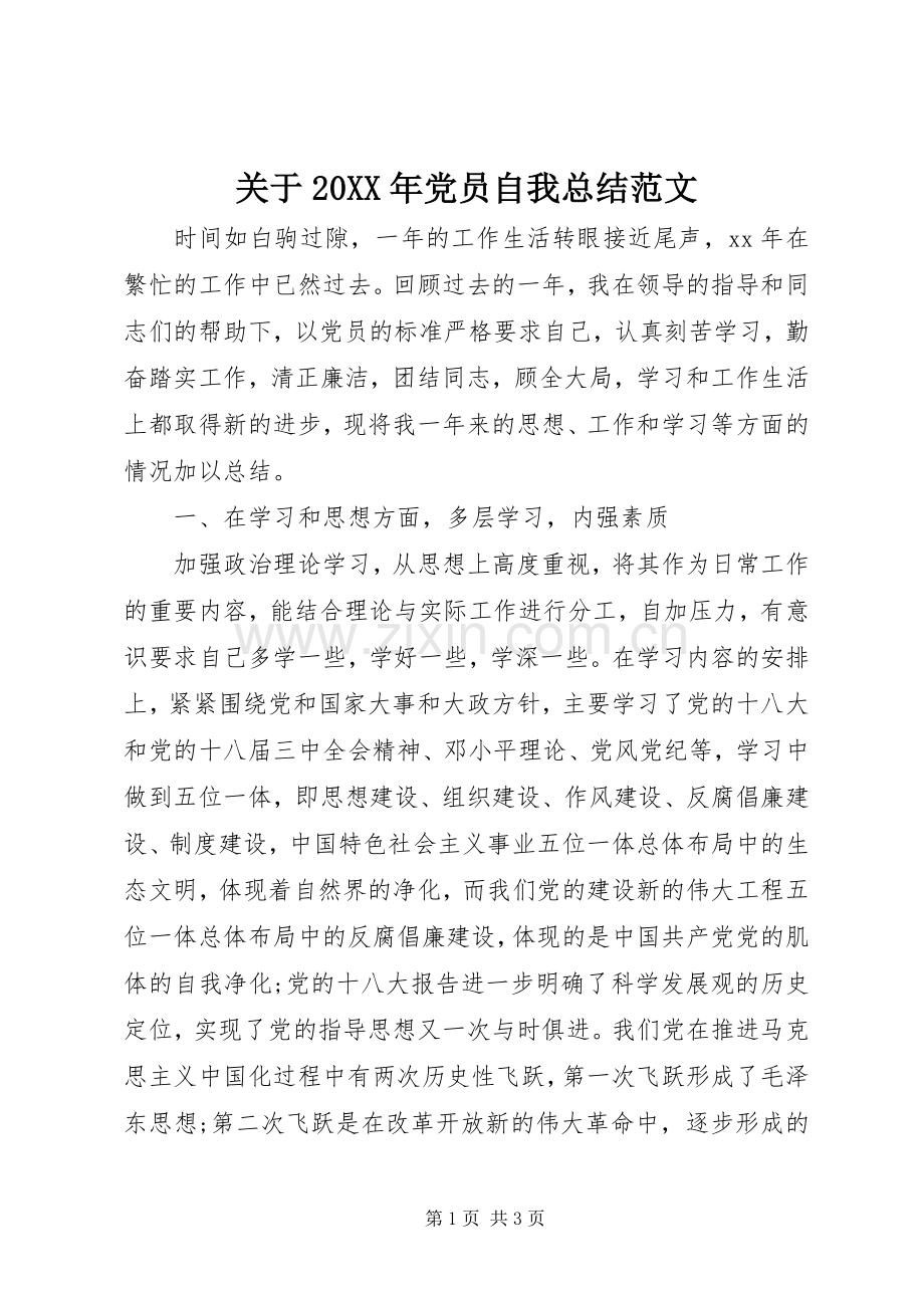 关于20XX年党员自我总结范文.docx_第1页