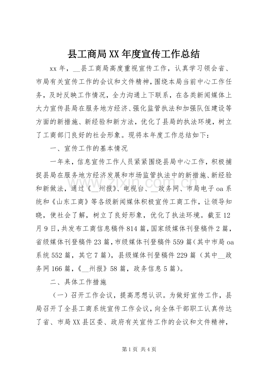 县工商局XX年度宣传工作总结 .docx_第1页