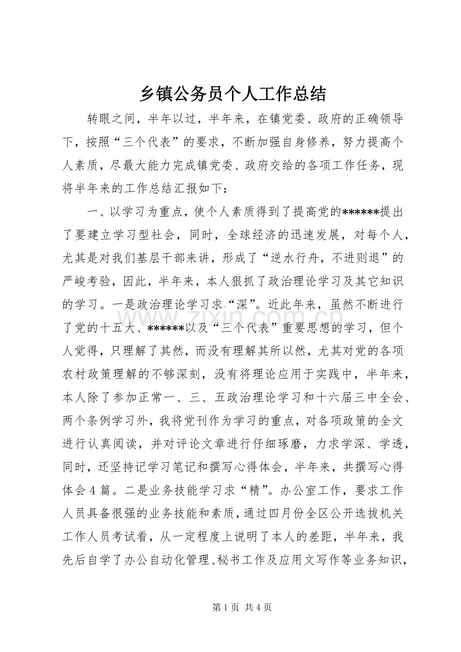 乡镇公务员个人工作总结 .docx_第1页