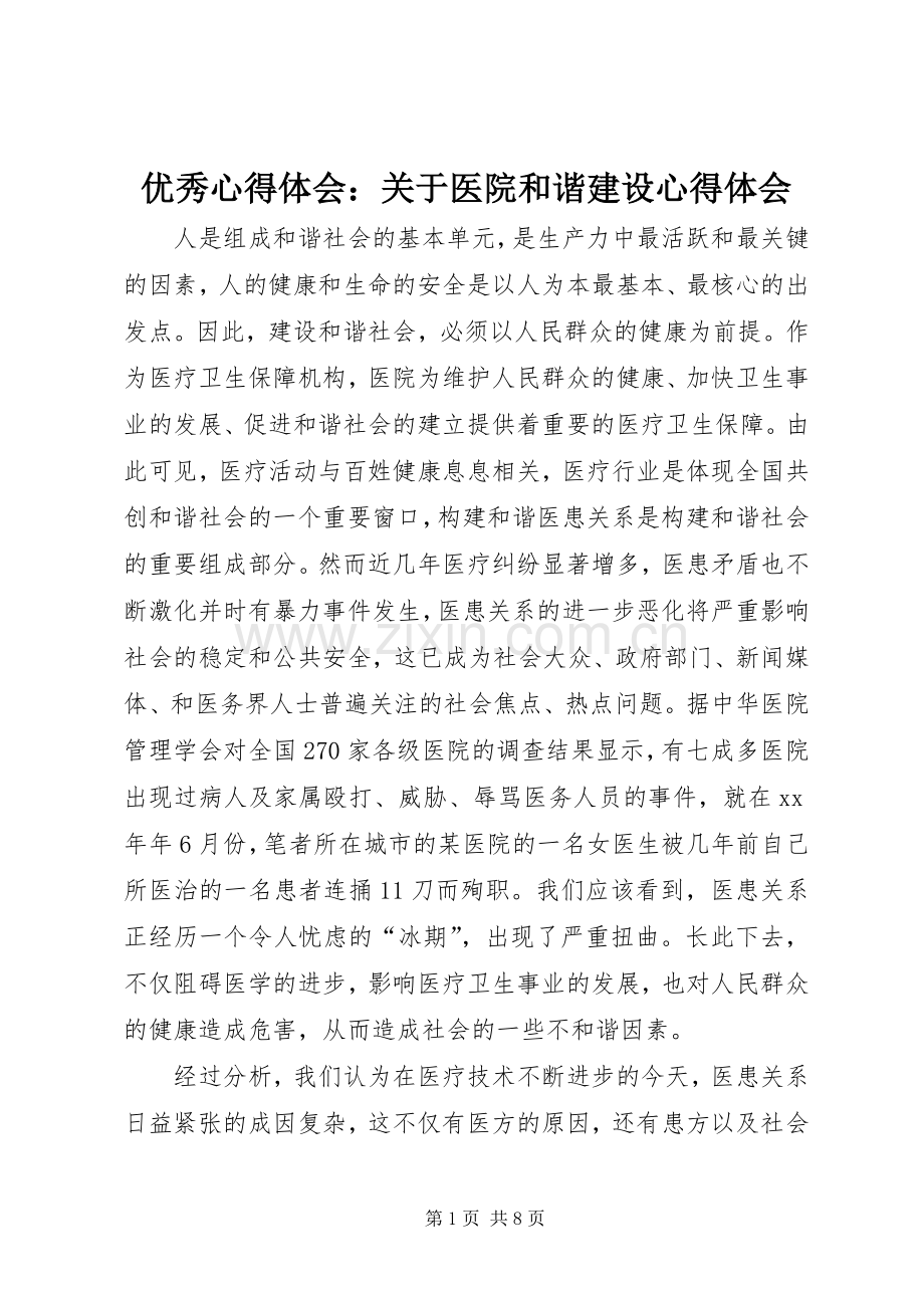 优秀体会心得：关于医院和谐建设体会心得.docx_第1页