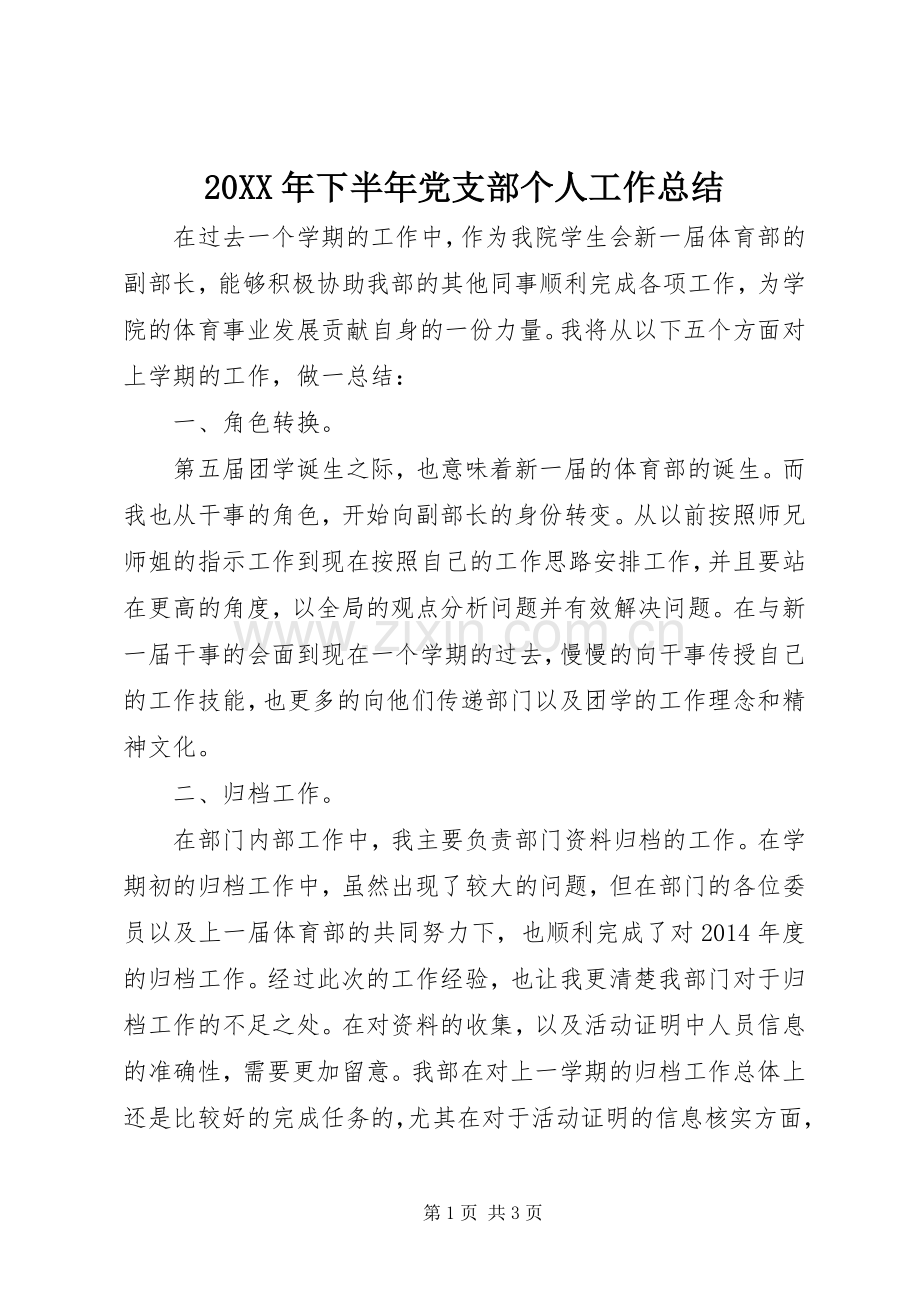 20XX年下半年党支部个人工作总结 .docx_第1页