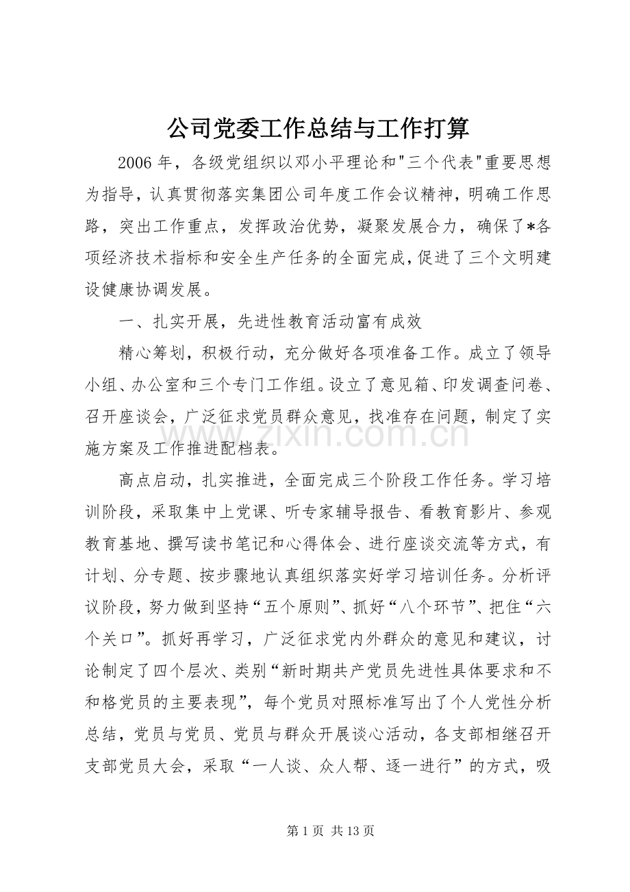 公司党委工作总结与工作打算 .docx_第1页