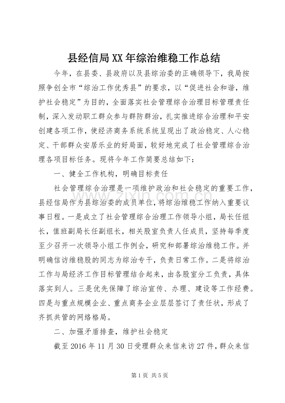 县经信局XX年综治维稳工作总结 .docx_第1页